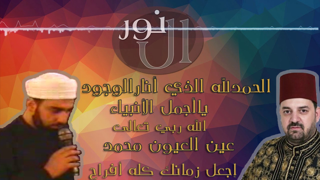 الحمدلله،ياأجمل الأنبياء،الله ربي تعالى،عين العيون،إجعل زمانك-نورالدين وإبراهيم خورشيد
