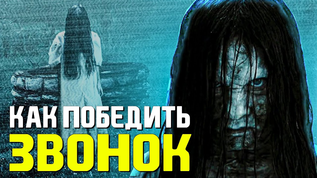 Как победить: ЗВОНОК
