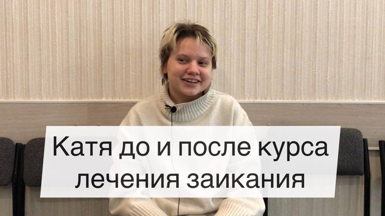 Преодоление заикания в 16 лет. Катя до и после курса Татьяны Соловьевой