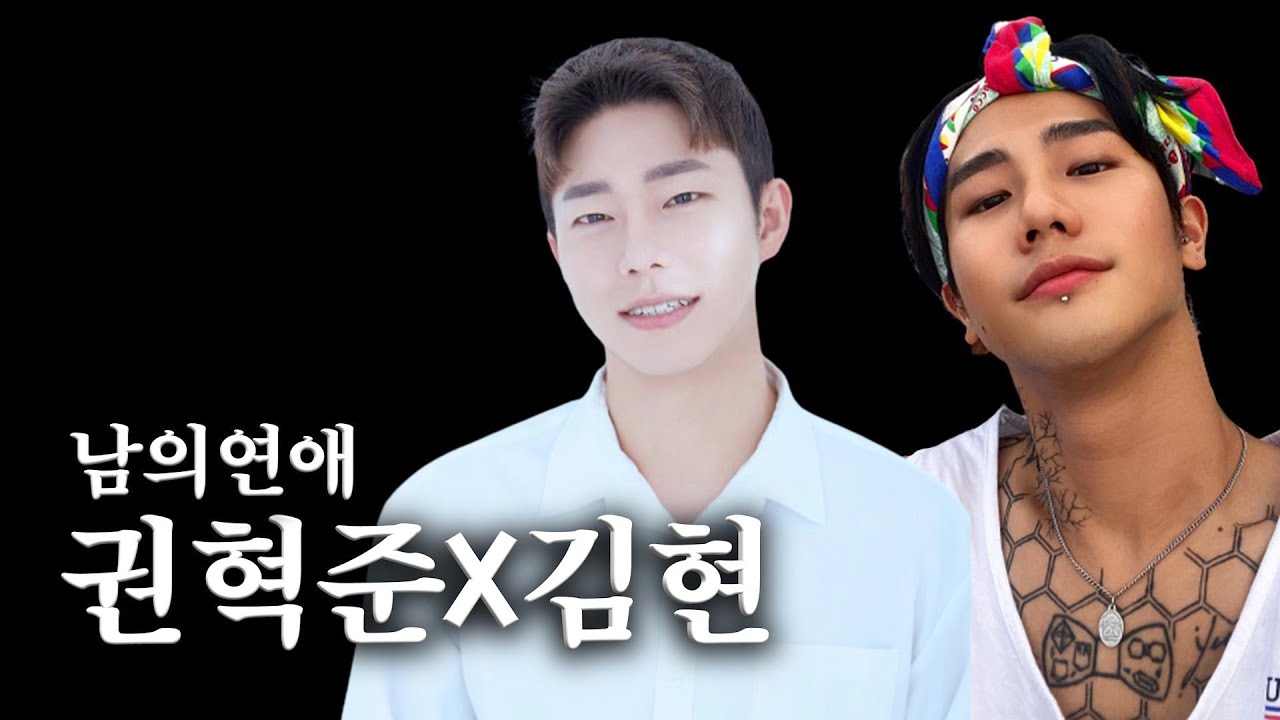 [사적인 인터뷰] 남의연애 김현X권혁준