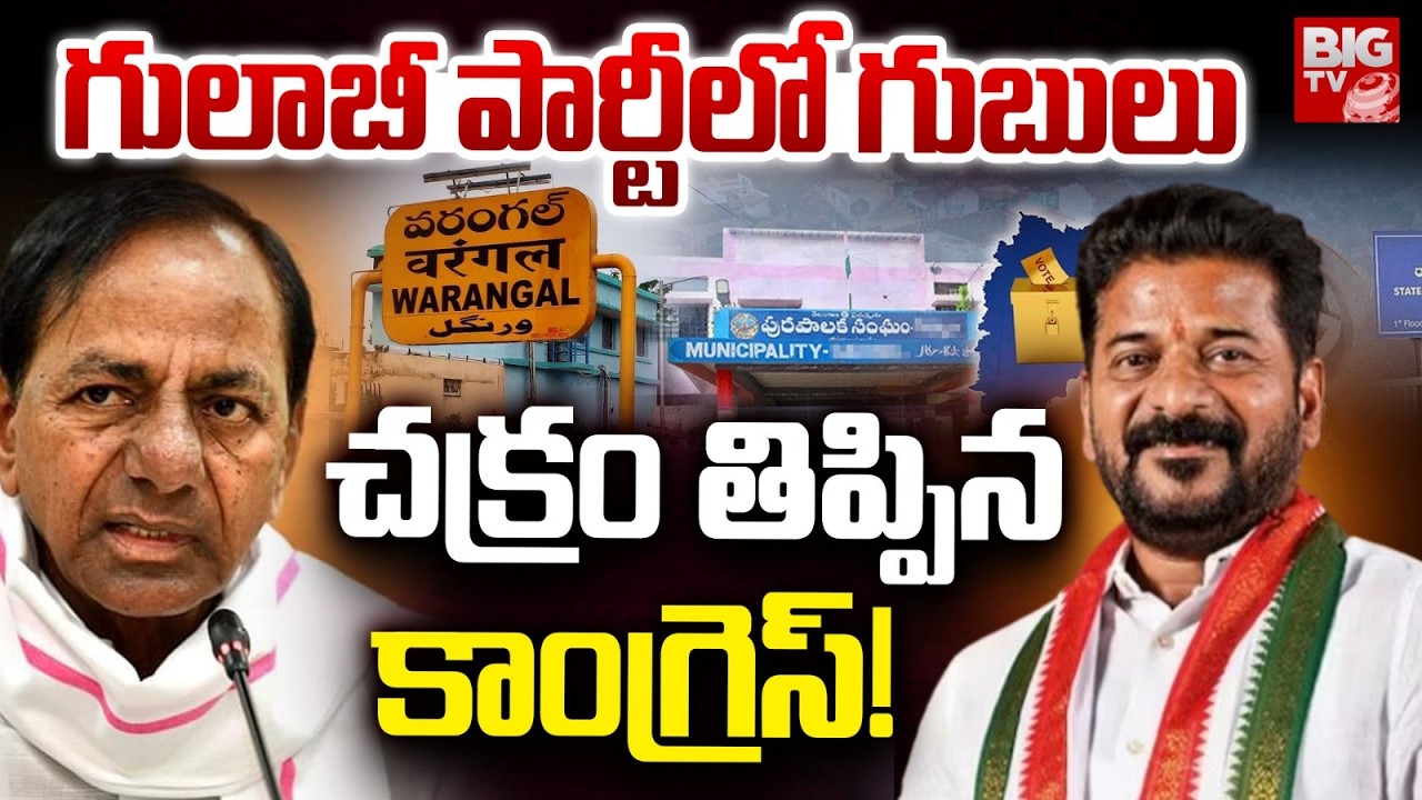 గులాబీ పార్టీలో గుబులు | Warangal District Municipal Elections | BRS Vs Congress | BIG TV