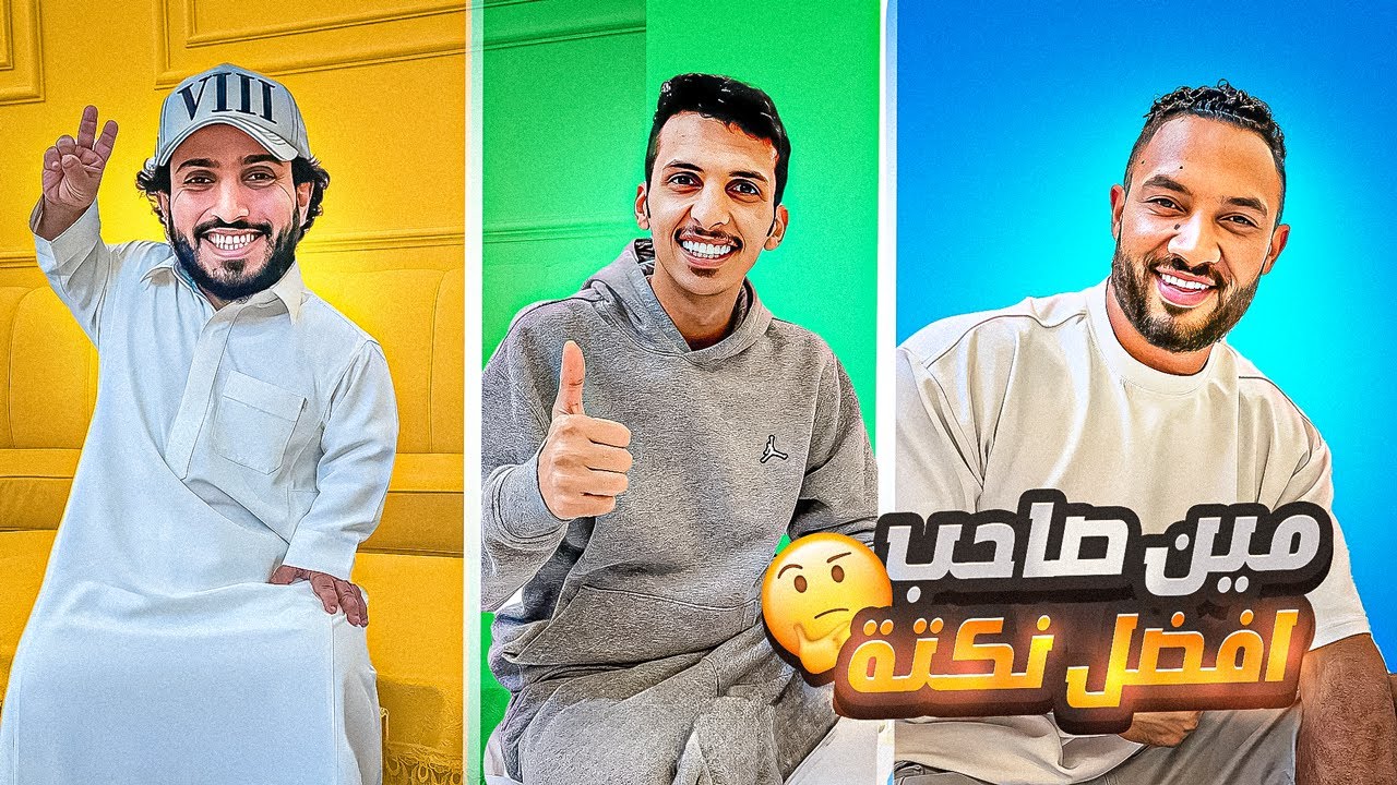 تحدي مين صاحب أقوى نكته 😅