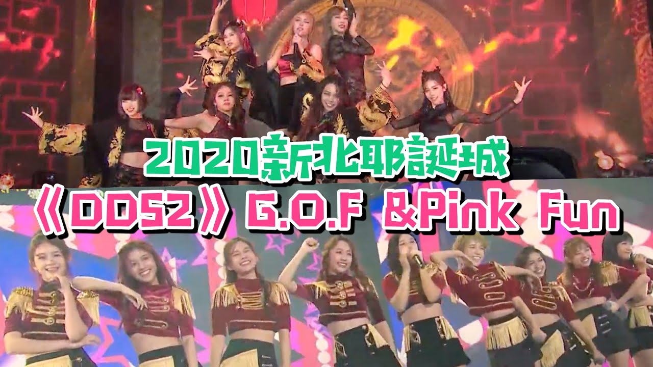 【新北歡樂耶誕城】 G.O.F《Fairy Temple》、Pink Fun《粉紅炸彈》嗨翻新北耶誕城♥