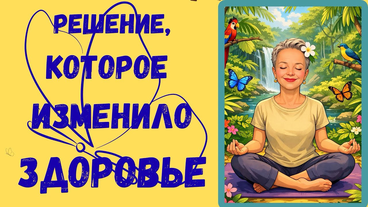 Сделайте Это И Ваша Жизнь Изменится 💯