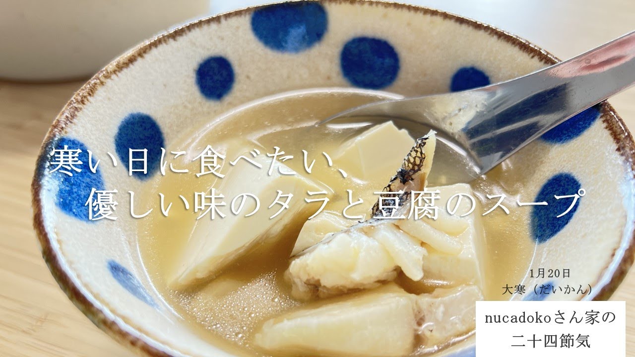 【タラのスープ】タラと豆腐のスープ / 毎日happy / アレンジレシピ / 豆腐