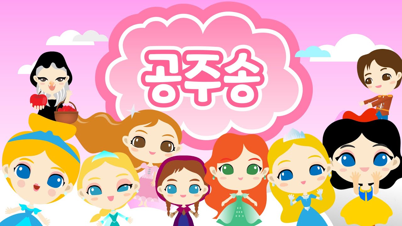 공주송 | 나는 나는 공주인가봐 | 백설공주 신데렐라 인어공주 엘사 라푼젤 오로라공주 | 꼬미꼬미 인기동요 | 꼬미꼬미
