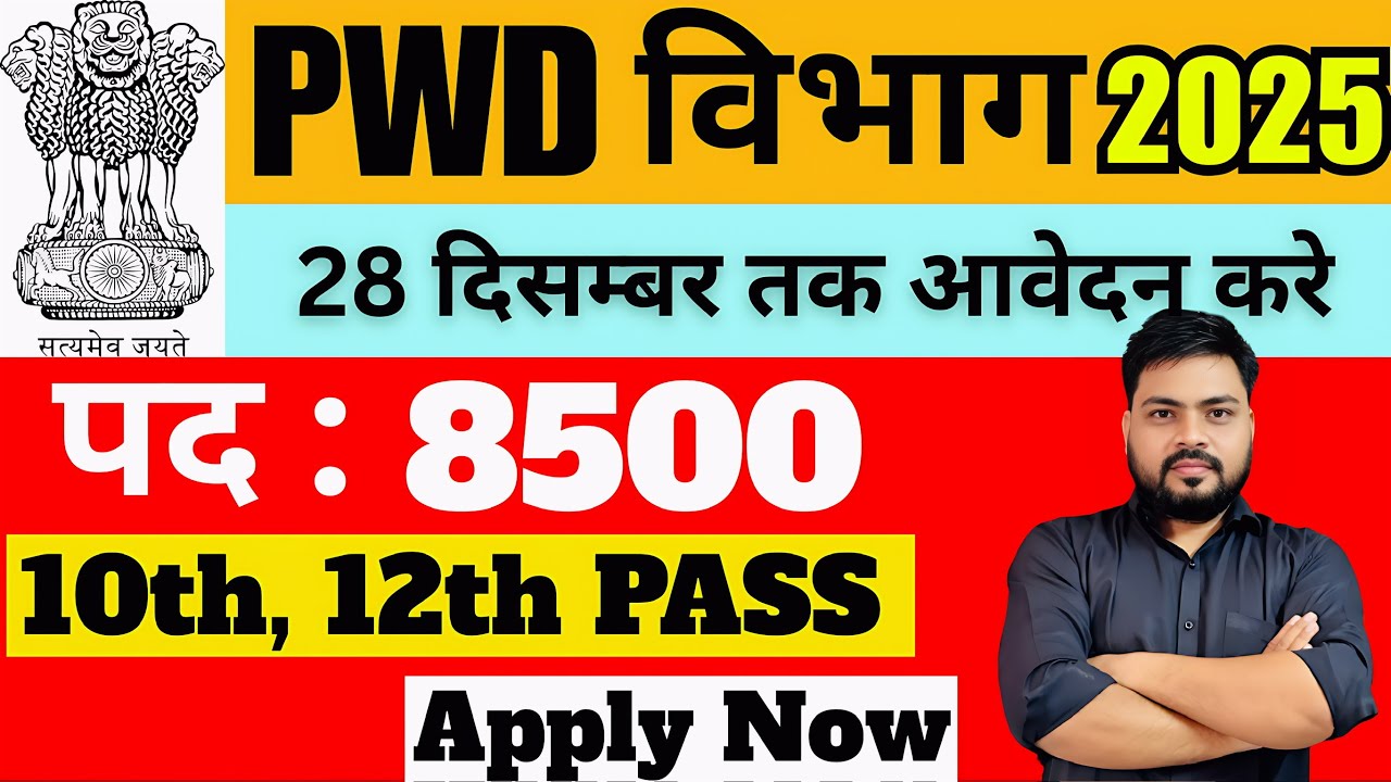 🔴PWD Vacancy 2025 | PWD BHARTI 2025 | New government job vacancy 2025 