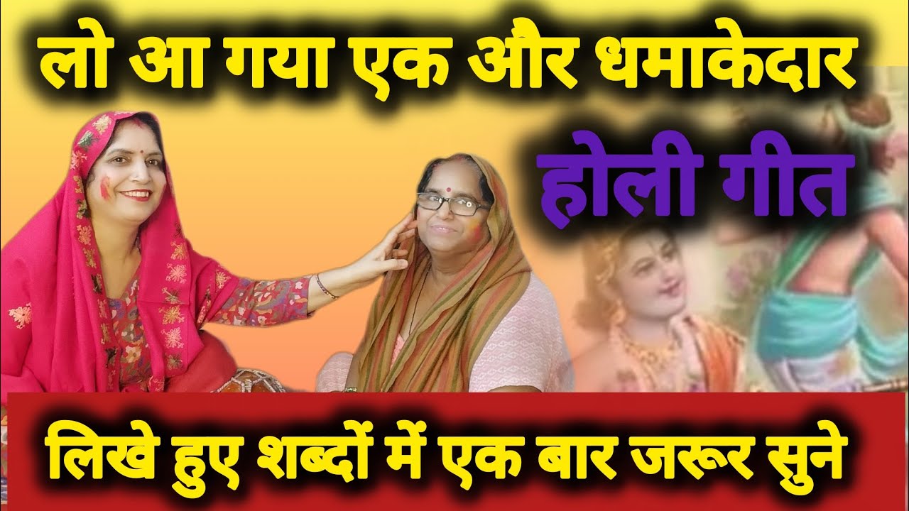 😍बहुत ही🔥मजादार🌈होली गीत🫟 (चंदा छुप मत जइयो आज श्याम संग होली खेलूंगी) #होलीगीत 