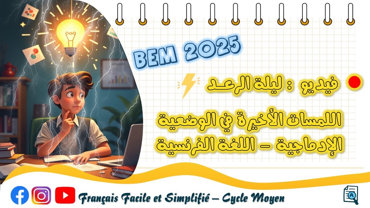 بيام 2025 | اللمسات الأخيرة في الوضعية الإدماجية - اللغة الفرنسية 🔥✍️💯 ليلة الرعد⚡ ناجحين بإذن الله🤲