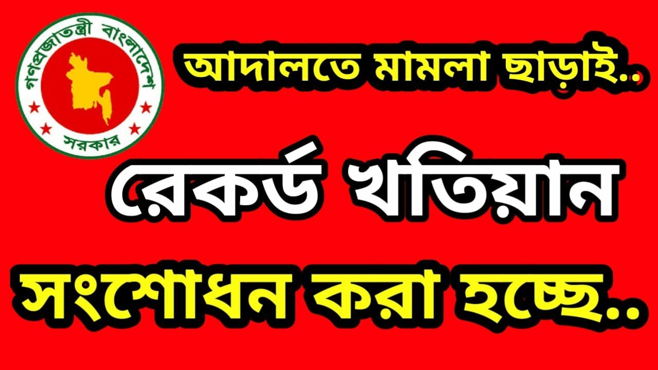 আদালতে মামলা ছাড়াই রেকর্ড খতিয়ান সংশোধন করা হচ্ছে।@humanlawbd