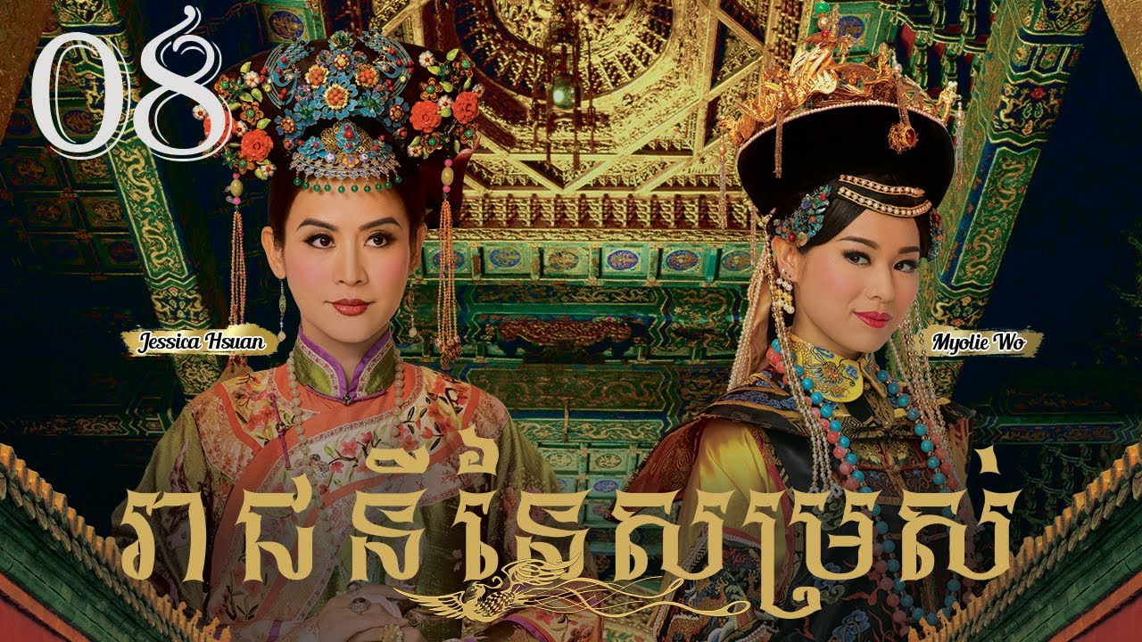TVB រាជនីនៃសម្រស់ 08/31｜រឿងភាគហុងកុង និយាយខ្មែរ｜#TVBCambodiaDrama｜2011｜Curse of the Royal Harem