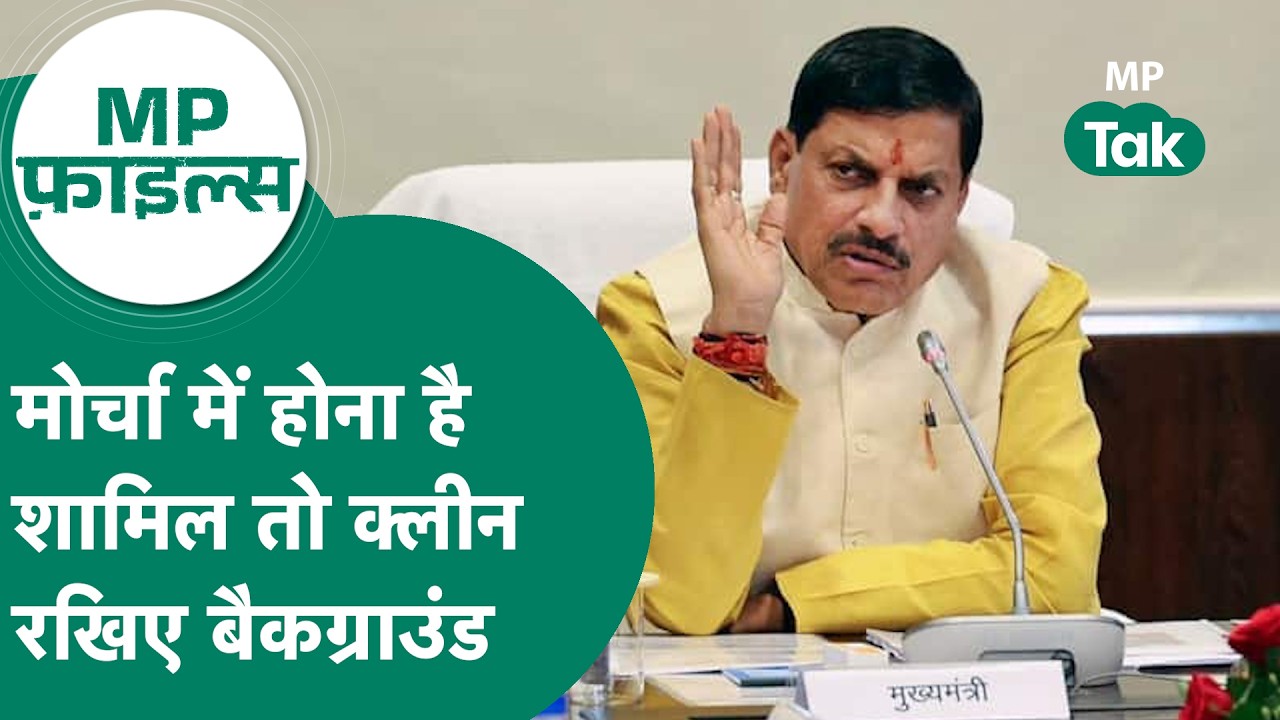 MP Files : BJP  में दागियों की हो रही पहचान, मोर्चा में होना है शामिल तो क्लीन रखिए बैकग्राउंड !|