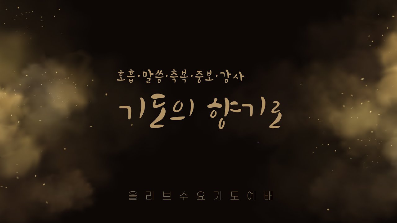 올리브수요기도예배 Liveㅣ26.02.04ㅣ김상욱 전도사 인도