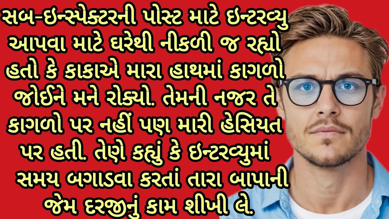 મારા કાકાએ મને જતા રોક્યો ત્યારે.... gujarati story emotional story heart touching story 