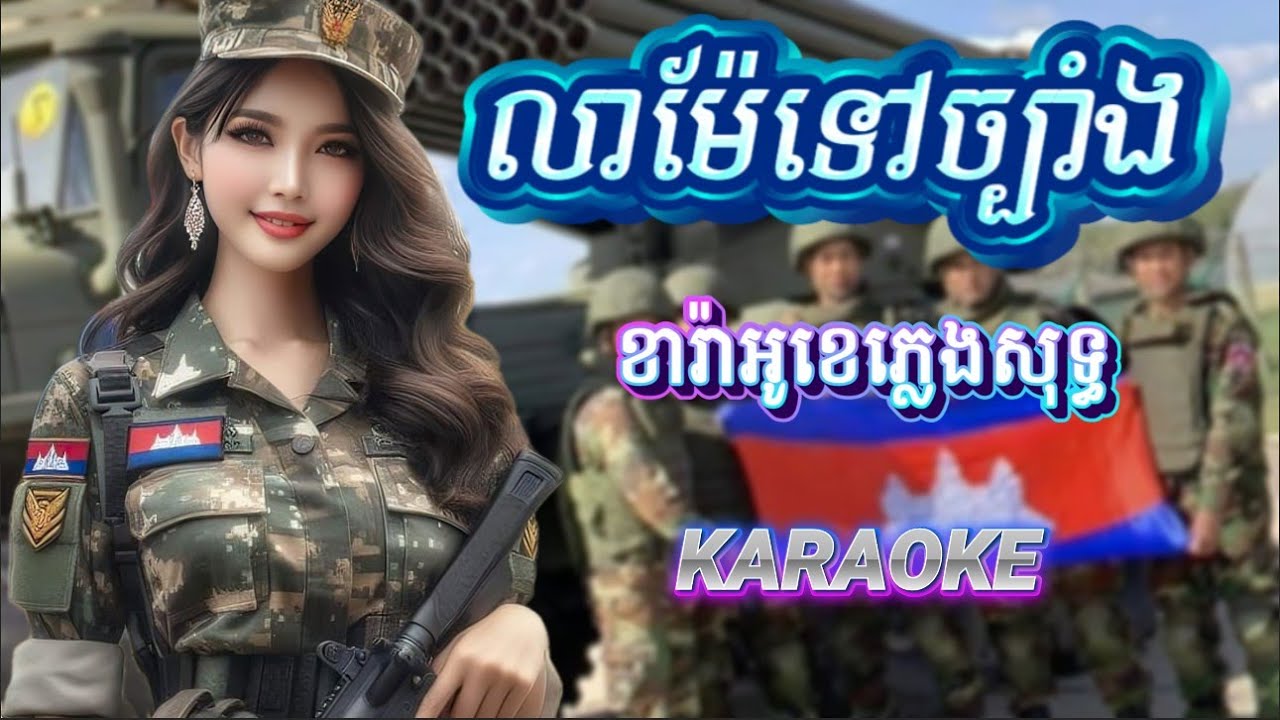 លាម៉ែទៅច្បាំង-(អាវយ័ន្តកេរម៉ែ)-ភ្លេងសុទ្ធ-Karaoke-Lyrics-Lear Mae Tov Chbang.