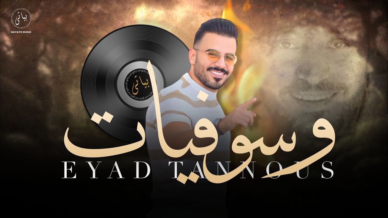 Eyad Tannous | اياد طنوس وصلة طرب نـار - وســـوفيــات