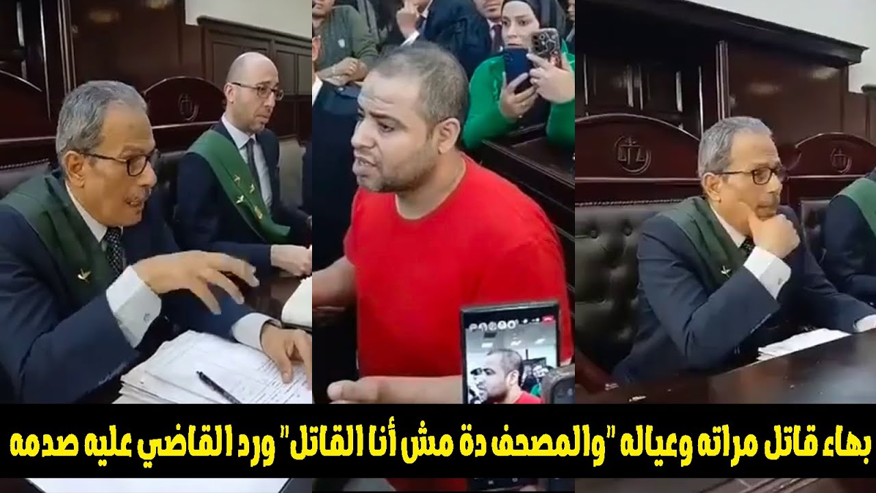 المتهم بقـ ـتل مراته وعياله 