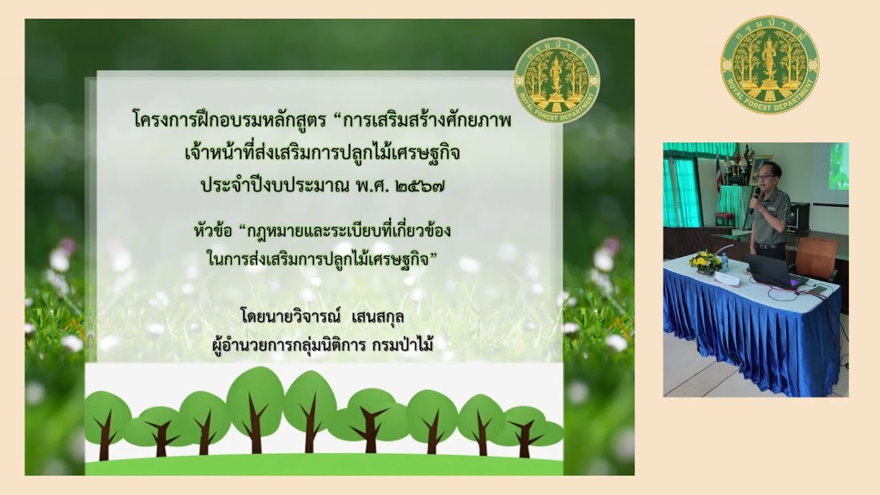 ไม้เศรษฐกิจที่เราปลูกจะตัดต้องขออนุญาตจากเจ้าหน้าที่รัฐหรือไม่ (กฎหมายและระเบียบที่เกี่ยวข้อง)