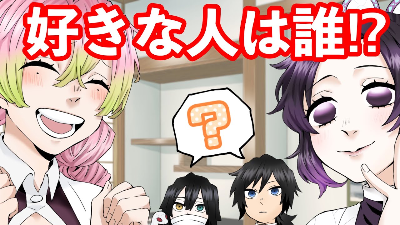 【鬼滅の刃】好きな人は誰？胡蝶しのぶと甘露寺蜜璃のドキドキ心理テスト【声真似・アフレコ・LINE】