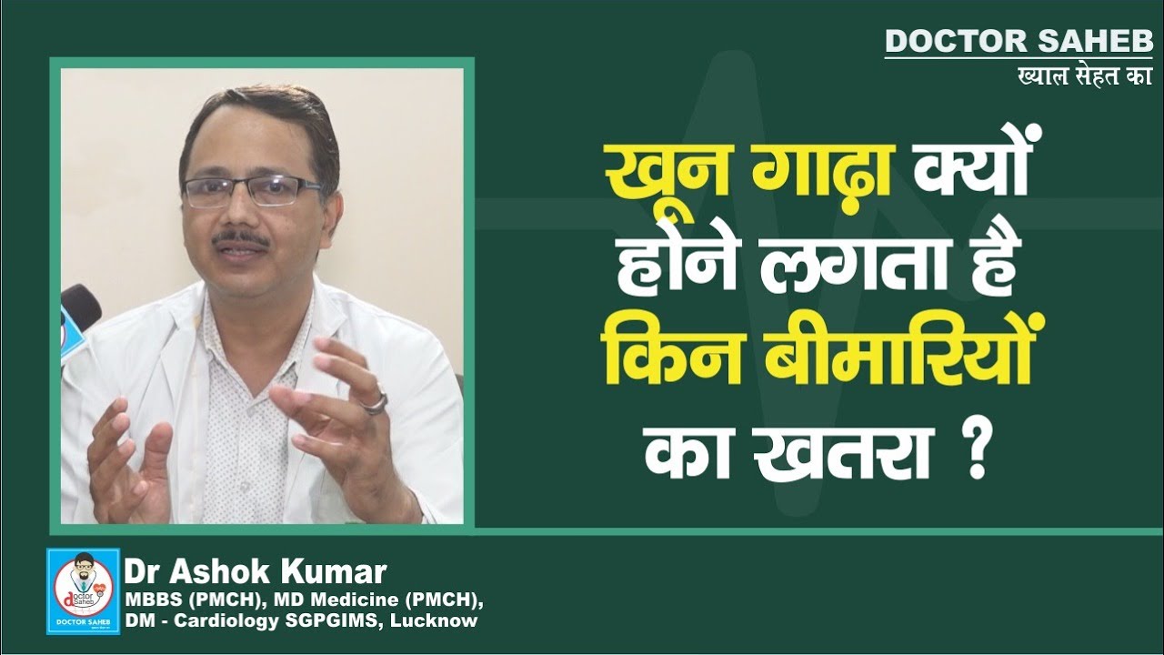 Doctor Saheb : Dr. Ashok Kumar से जानें, खून क्यों गाढ़ा होने लगता है, कितना खतरनाक है, सुनिए....