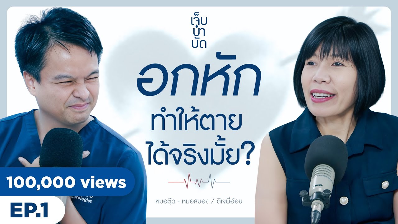 [FULL] อกหัก..ทำให้ตายได้จริงมั้ย? | เจ็บบำบัด Podcast EP.1 (Thai Sub)