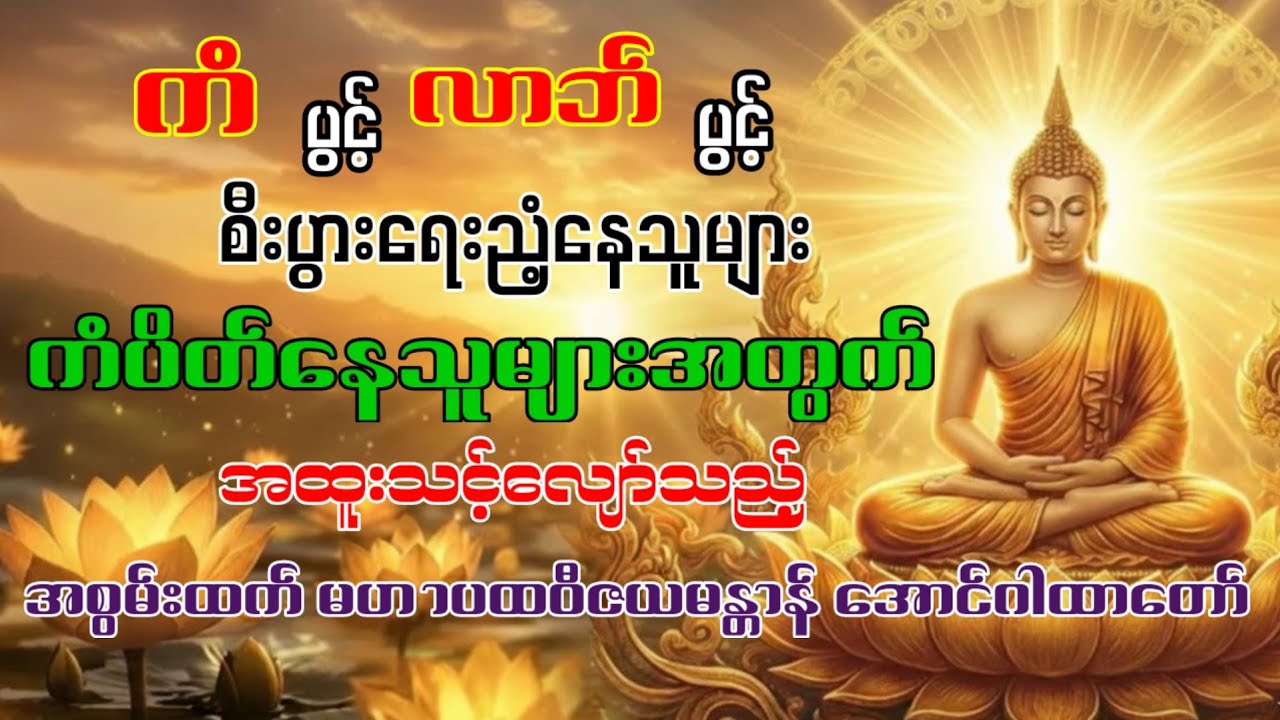 စီးပွားတက်စေမည့် အစွမ်းထက်ဆုံး ‘မဟာပထဝီဇယမန္တာန်’ အောင်ဂါထာတော်