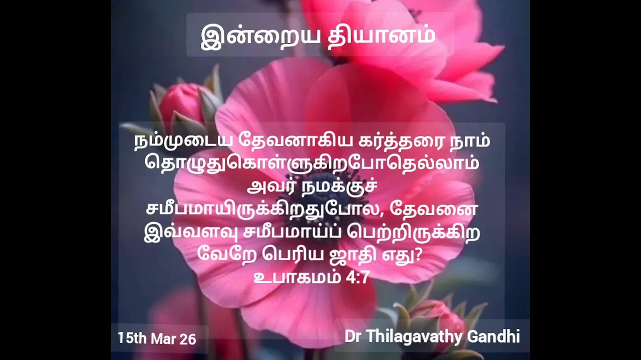 சமீபமாய் இருக்கிற தேவன்...