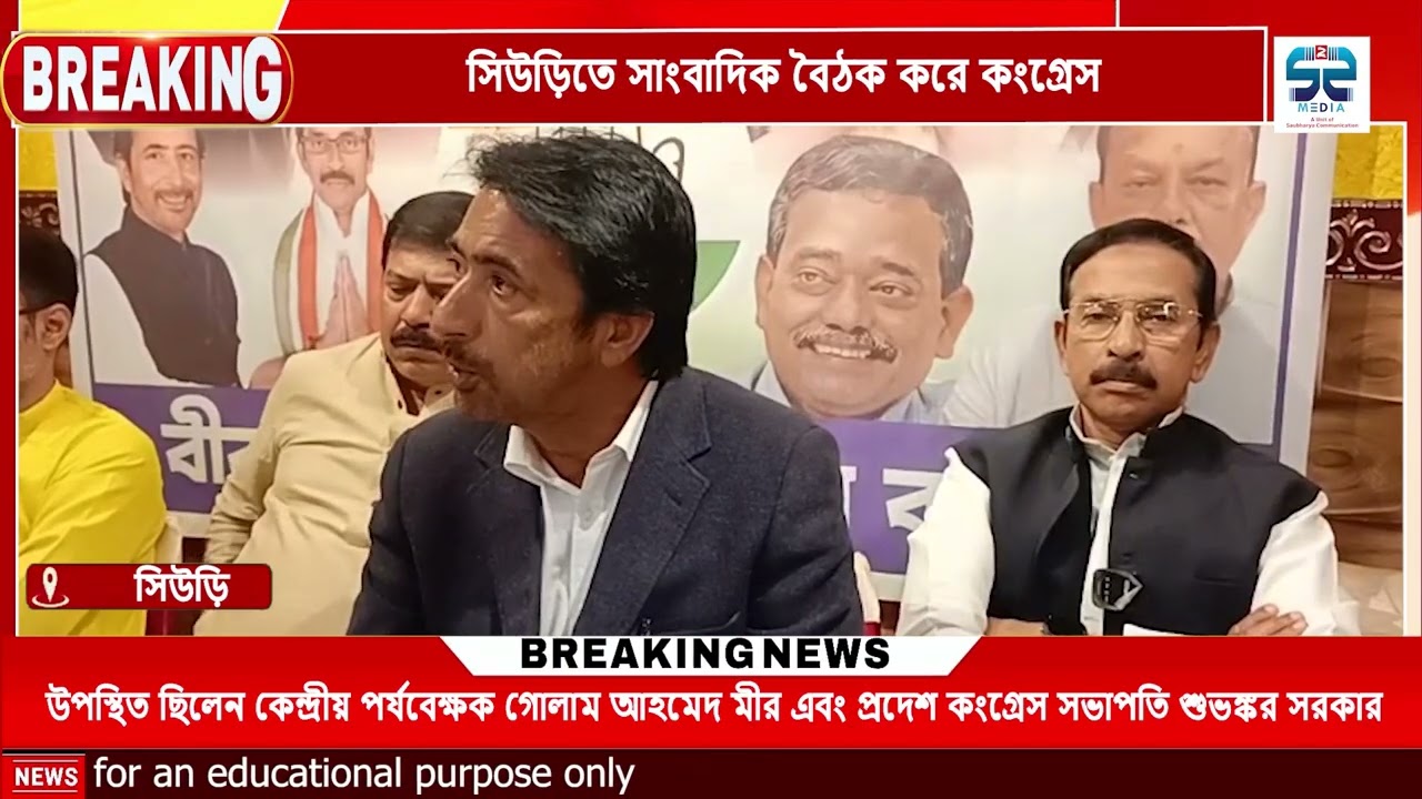 সিউড়িতে সাংবাদিক বৈঠক করে কংগ্রেস। উপস্থিত ছিলেন কেন্দ্রীয় পর্যবেক্ষক গোলাম আহমেদ মীর