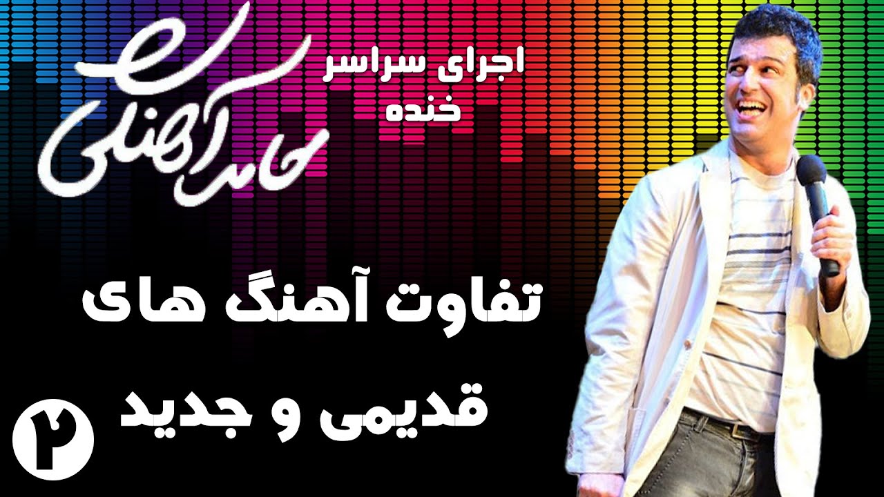 Hamed Ahangi - Concert |  حامد آهنگی - تفاوت آهنگ های قدیمی و جدید 2