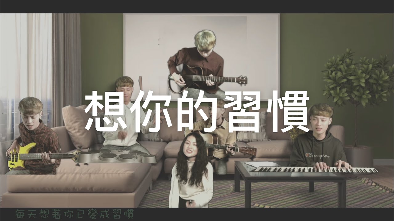 想你的習慣—宋念宇(小宇) | cover By 韶宣＆靖堯 |(情人節特別版)