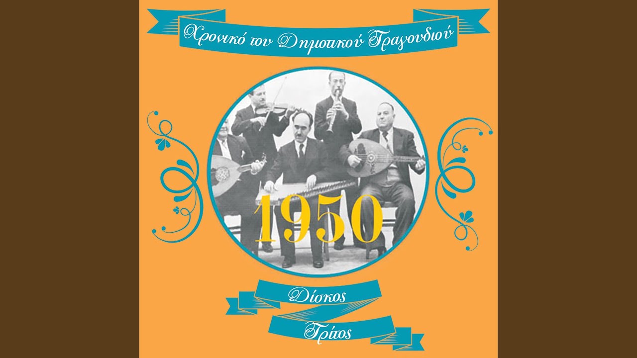 Δέντρο είχα στην αυλή μου