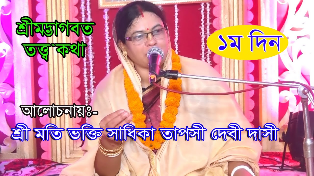 সিলেট-১ম দিন/ভাগবত আলোচনায়- শ্রীমতি ভক্তি সাধিকা তাপসী দেবী দাসী/Vagoboth Path/Taposhi Davi Dashi