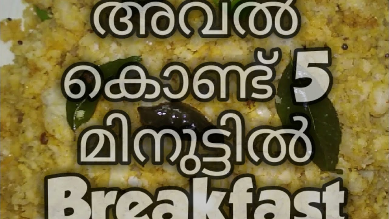 അവൽ ഉപ്പുമാവ്/അവൽ കൊണ്ട് 5 മിനുട്ടിൽ ഒരു Breakfast / Uppumavu using aval