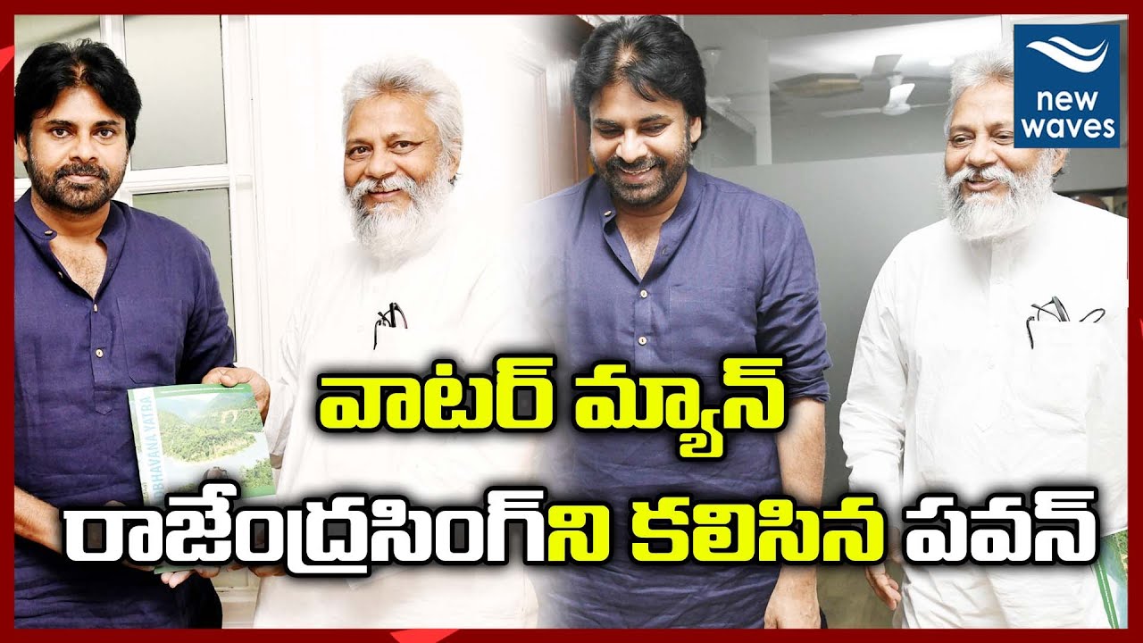 వాటర్ మ్యాన్ రాజేంద్రసింగ్ ని కలిసిన పవన్  Pawan Meets  Waterman Of India Rajendra Singh | New Waves