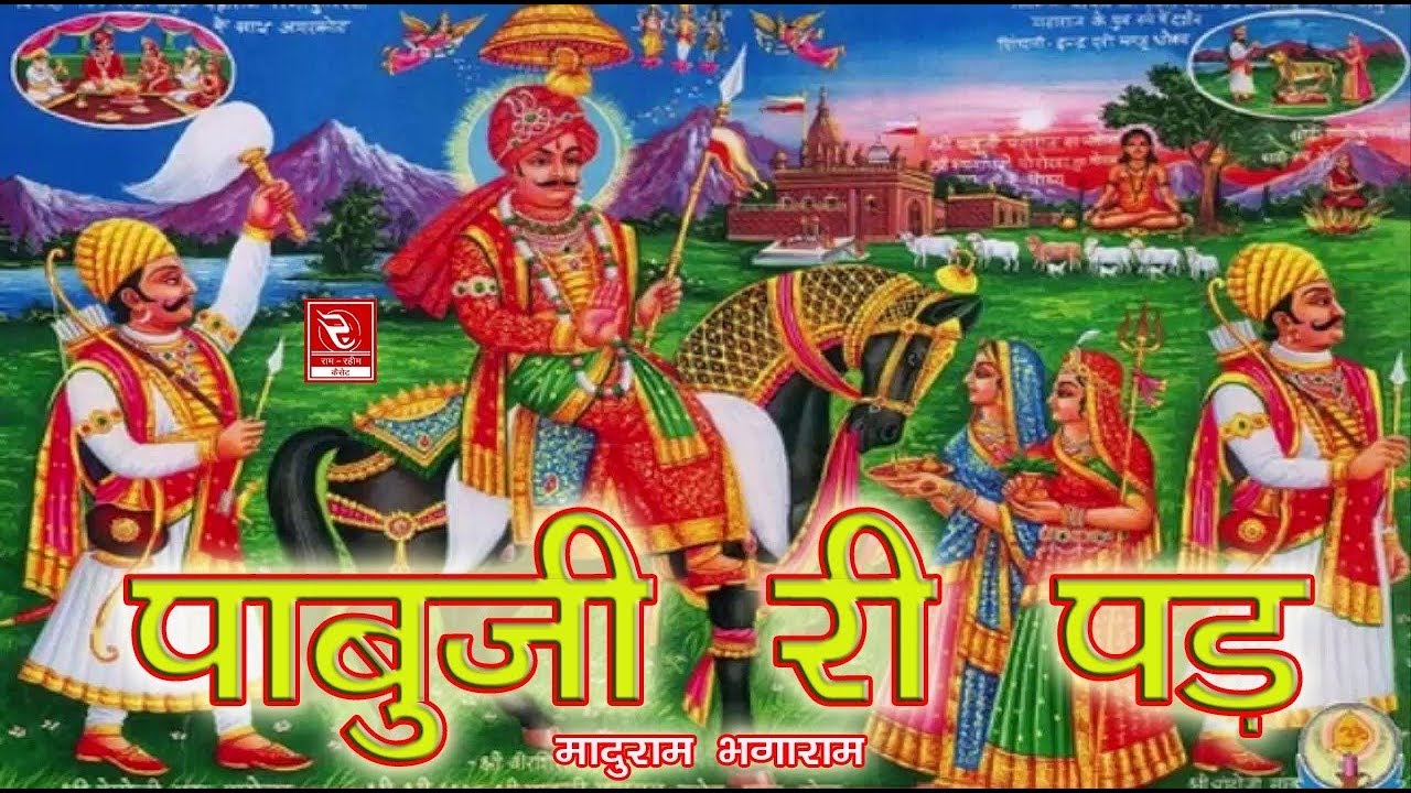 पाबूजी री पड़ रावण हत्था पर Pabuji Ki Pad Maduram || भोपा मादुराम भगाराम पाबूजी का सबसे प्राचीन भजन