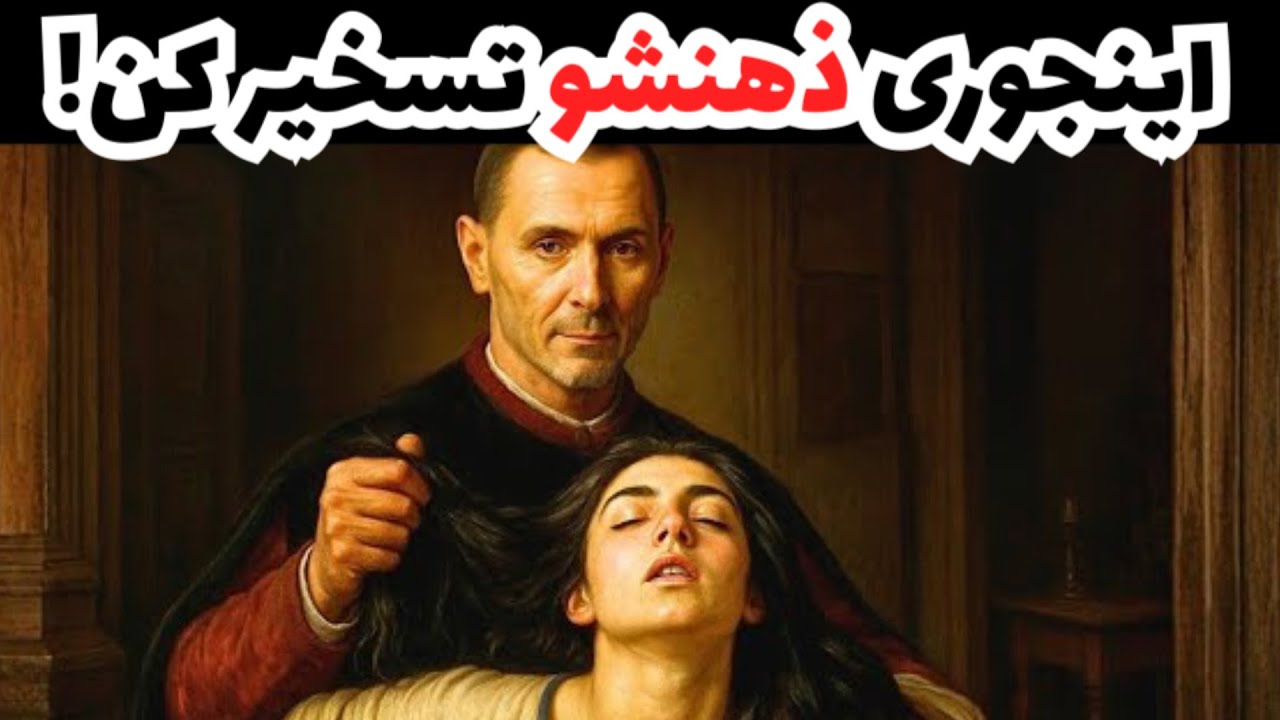5 تا ترفند که باعث میشه زن ها بدون وقفه به تو فکر کنن! - روانشناسی ماکیاولی