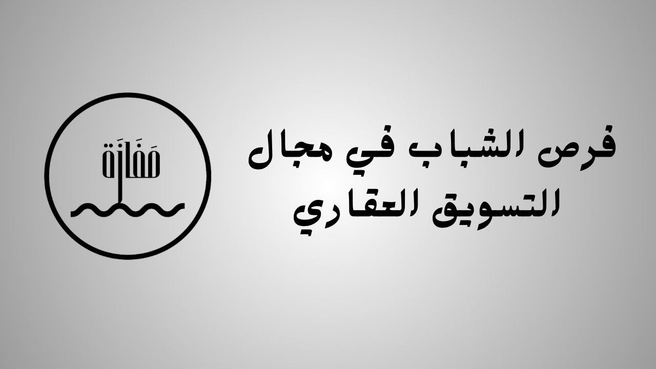 المسوق العقاري
