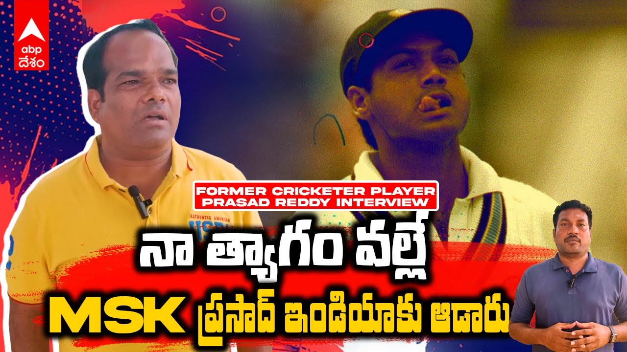 Former Cricketer Prasad Reddy | టీ20లతో క్రికెటర్లకు కావాల్సినన్ని అవకాశాలు వచ్చాయి | ABP Desam