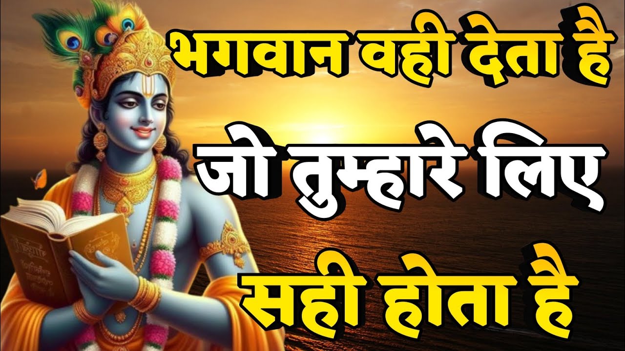 भगवान वही देता है जो तुम्हारे लिए सही होता है | Krishna motivational speech | 