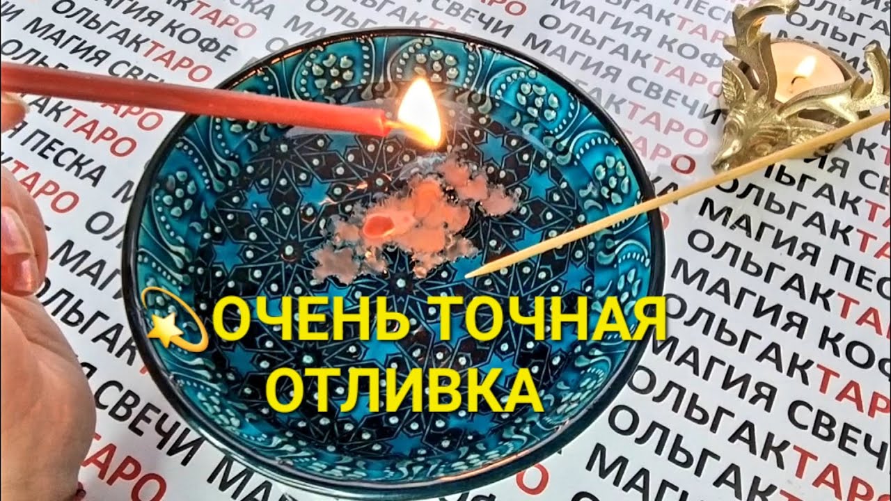 КТО В 2️⃣0️⃣2️⃣2️⃣ СТАНЕТ ГЛАВНЫМ ЧЕЛОВЕКОМ ДЛЯ ВАС🌹💖💍😎❓ ГАДАНИЕ НА ВОСКЕ
