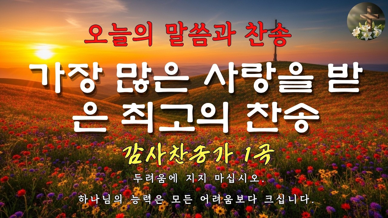 아침 찬양 모음 ㅣ 온 땅의 창조주 주님을 높이는 찬양 ㅣ 경건한 아침을 원할 때 그냥 틀어놓으세요 ㅣ 은혜의 시간 Vol.7 ㅣ 영광 ㅣ 찬미 ㅣ 예배
