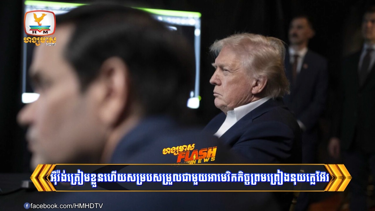ត្រាំបង្ហាញអាវុធសម្ងាត់គំរាម! អ៊ីរ៉ង់មិនចង់ហិនហោចប្រទេស ប្រកាសត្រៀមខ្លួនសម្របសម្រួលរឿងនុយក្លេអ៊ែរ