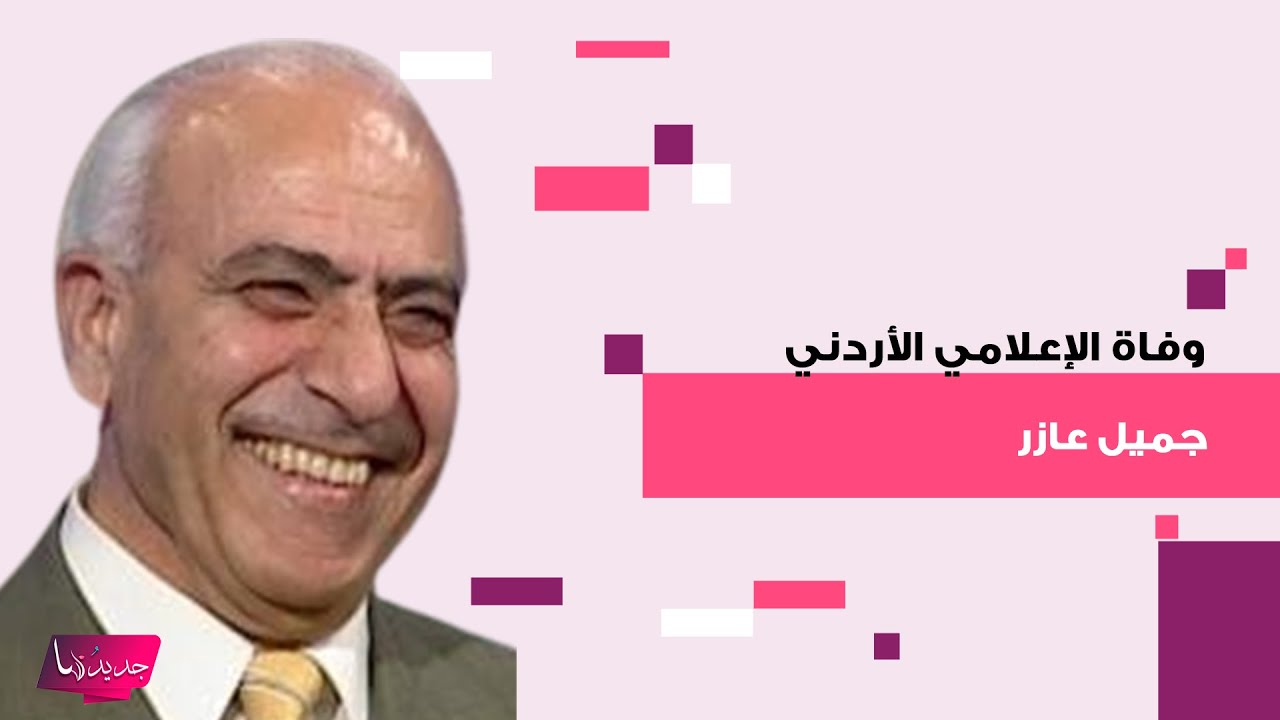 سبب وفاة الاعلامي الاردني جميل عازر في لندن .. يعد من مؤسسي قناة الجزيرة وهذه ابرز المعلومات عنه
