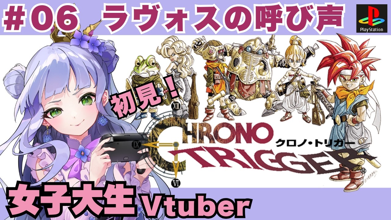 【クロノ・トリガー】＃06／女子大生vtuberのRPG配信／完全初見／PS版【vtuber個人勢】
