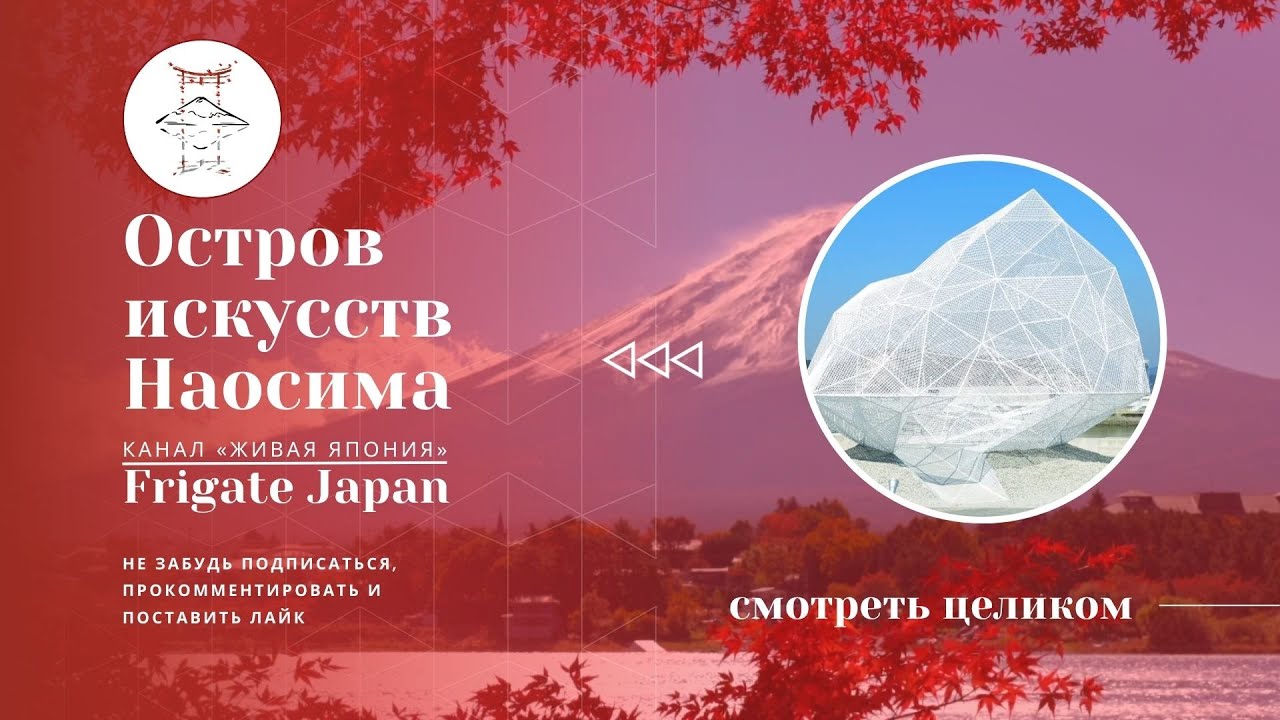 Наосима - остров искусств