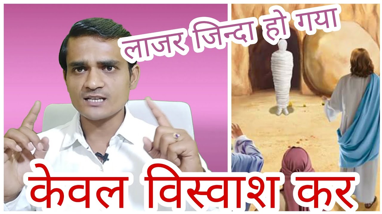 लाजर जिन्दा हो गया | यदि तू विश्वास करेगी तो परमेश्वर की महिमा को देखेगी। Lajar Jinda HO Gaya