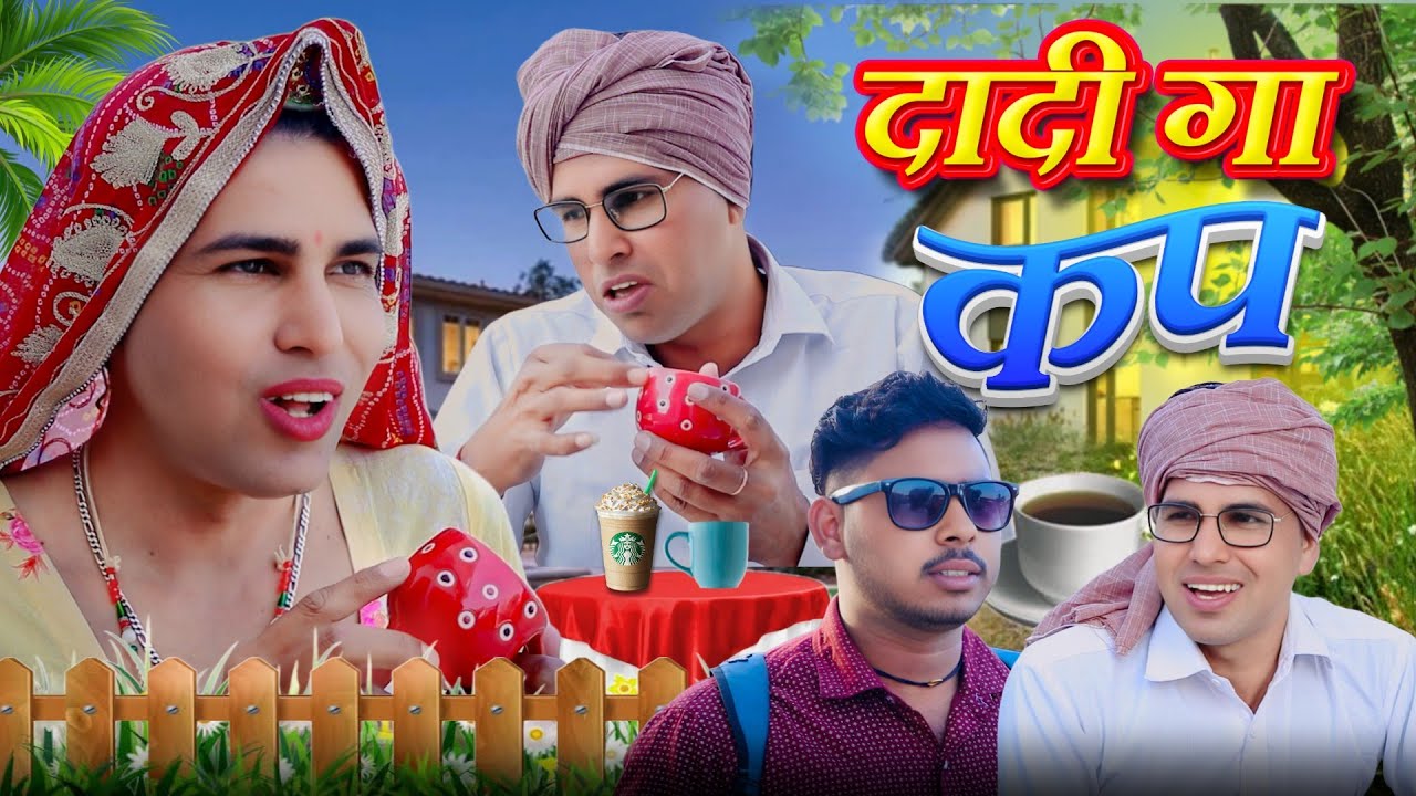दादी गा कप | dadi gaa cup | comedy | rs verma #chimkandidadi 