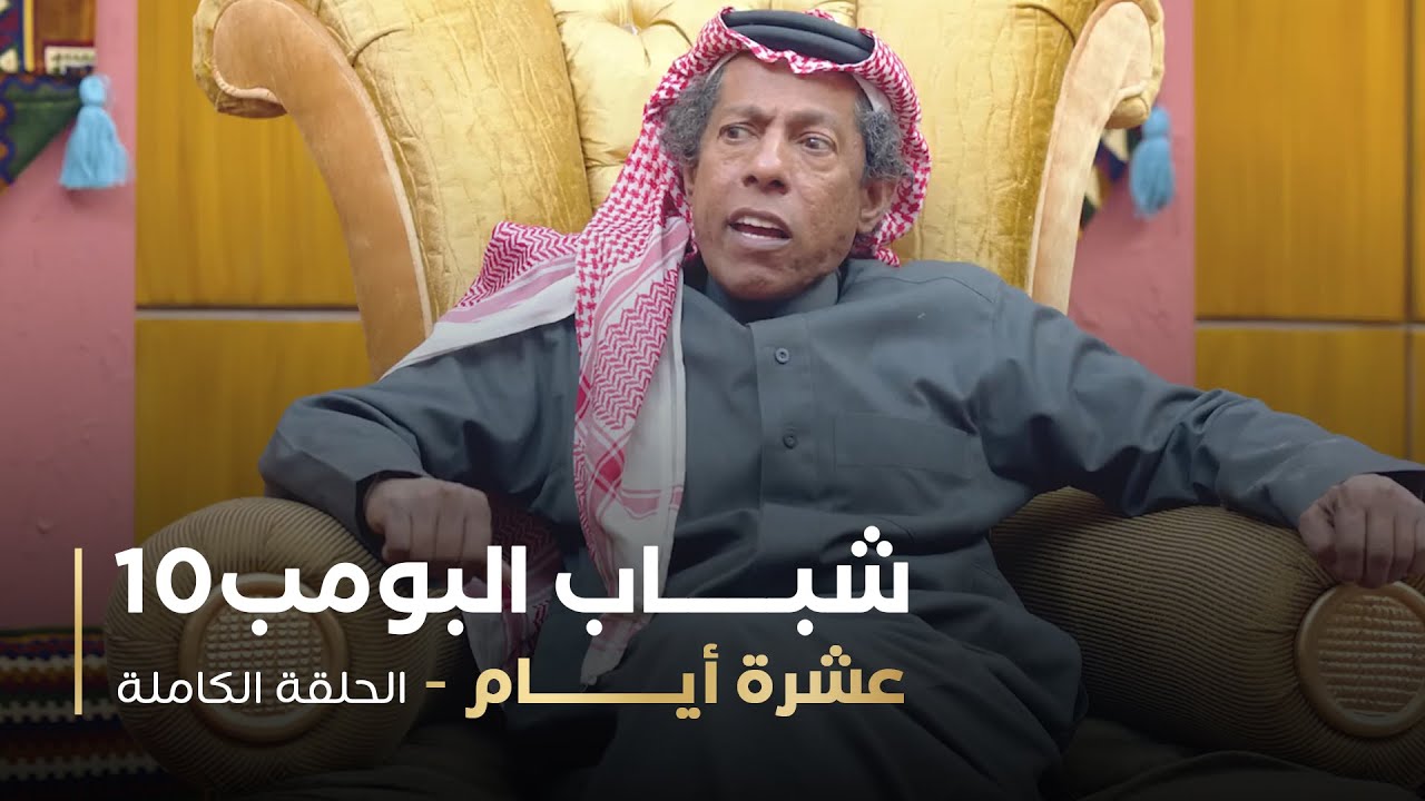 مسلسل شباب البومب - حلقه عشرة أيام