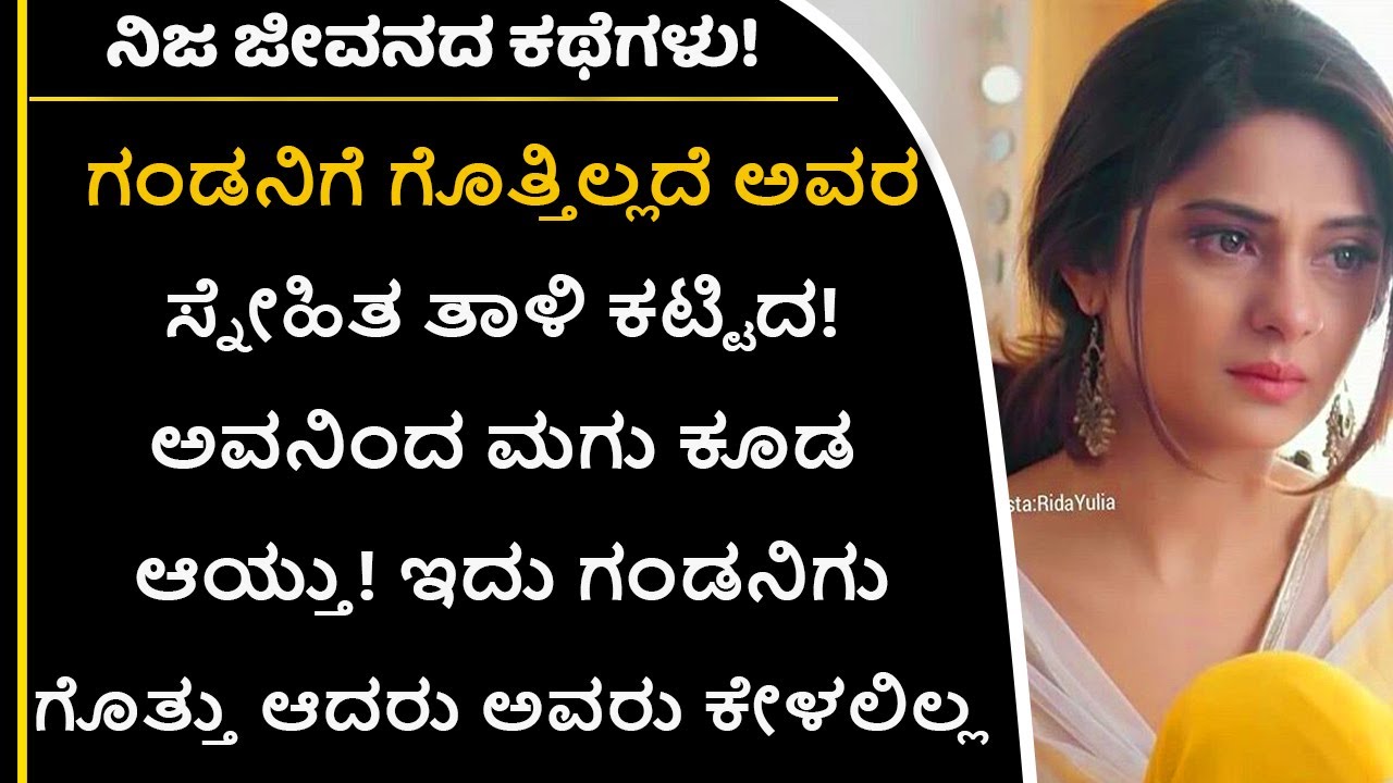 ಪ್ರೀತಿಸಿದವನಿಗಾಗಿ ಮನೆಬಿಟ್ಟು ಬಂದು ಮೋಸಹೋದೆ! ಈಗ ನಾನು ಅನಾಥೆ! | Real Life Stories|Sad Love Stories|Breakup