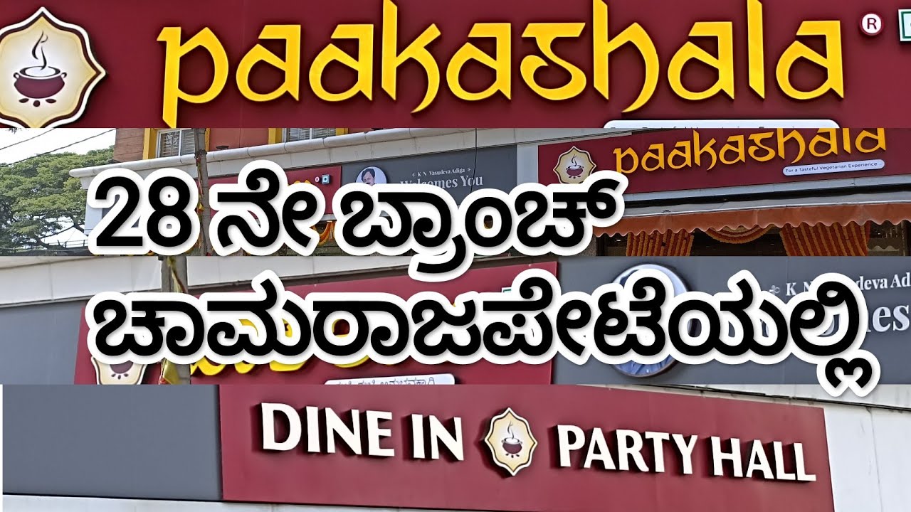 Taste Hygienic Paakashala @ CHAMRAJPET|| ಪಾಕಶಾಲ ಚಾಮರಾಜಪೇಟೆ||PAAKASHALA CHAMRAJPET